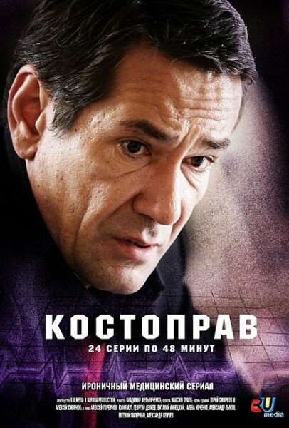 Костоправ постер - смотреть онлайн
